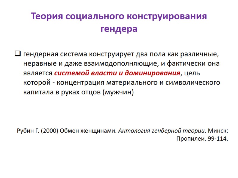 Теория социального конструирования гендера гендерная система конструирует два пола как различные, неравные и даже